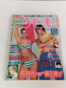 Lady‘s Comic YOU　1982年 8月号　