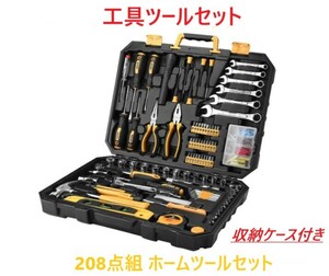 208点組 工具セット ホームツールセット 家庭用 ツールセット DIYセット 作業工具セット 家具の組み立て 修理道具セット 収納ケース付き　