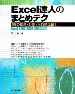 Ｅｘｃｅｌ達人のまとめテク 表の統合・分割・入れ替え編／不二桜【著】