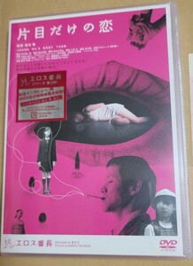 新品 片目だけの恋 DVD