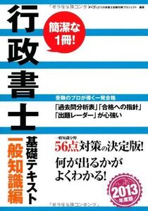 [A11184768]行政書士基礎テキスト 一般知識編〈2013年度版〉 ダイエックス行政書士試験対策プロジェクト