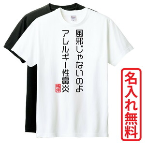 おもしろTシャツ　半袖 Tシャツ　長袖 ロンT　対応　アレルギー性鼻炎　