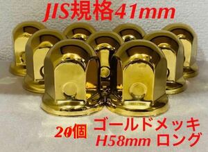 ◆新発売◆ゴールドメッキ◆ナットキャップ◆JIS規格41mmx58mm◆20個