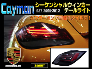 Porsche Cayman(987) ポルシェ ケイマン 2009-2012 LEDシーケンシャルウィンカーテールライト 新品 左右セット 新型スタイル