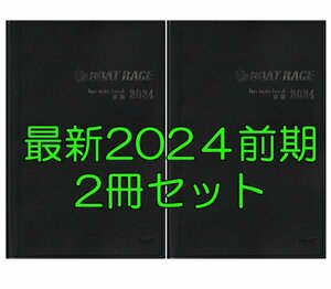 ◆送料無料 最新 新品 匿名配送◆2024年 前期 ファン手帳 2冊セット モーター ボートレース ファンノートブック 選手名鑑競艇 ファンブック