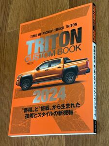 【三菱】新型 トライトン カスタムブック / TRITON CUSTOM BOOK (2024年8月版) ※新型トライトンのカスタムパーツ カタログ