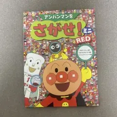 アンパンマンをさがせ！ミニ RED