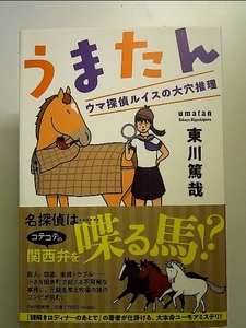 うまたん ウマ探偵ルイスの大穴推理 単行本