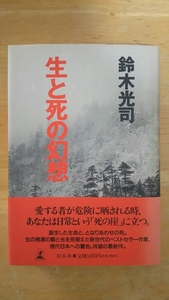 生と死の幻想 初版 / 鈴木光司 / 幻冬舎