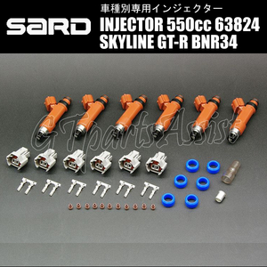 SARD INJECTOR 車種別専用インジェクター 550cc スカイラインGT-R BNR34 RB26DETT 1台分 6本セット 63824 SKYLINE GT-R