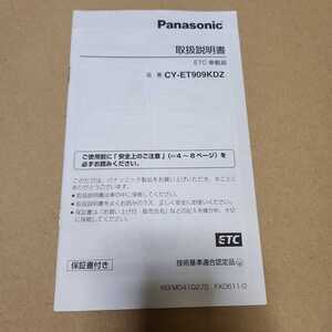 パナソニック　ETC車載器　CY-ET909KDZ用の取説のみ　取扱説明書　取扱書　マニュアル