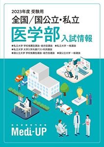 [A12262571]2023年度 受験用 全国/国公立・私立医学部 入試情報 Medi-UP