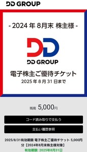 【取引ナビ通知送料不要】DDグループ 電子株主優待チケット 5000円分 株主優待券 2025年8月31日迄【券URLを通知】