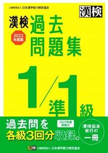 漢検過去問題集1/準1級(2022年度版)/日本漢字能力検定協会(編者)