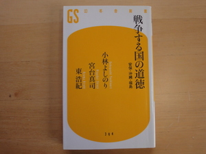 【中古】戦争する国の道徳 安保・沖縄・福島/小林よしのり/宮台真司/東浩紀/幻冬舎 新書1-7