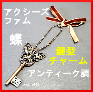 送140円 新品即決 axes femme アクシーズファム ボールチェーン付き アンティーク調 鍵型チャーム 蝶 バッグチャーム ペンダントトップ zak