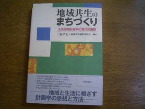 三村浩史　他編「地域共生のまちづくり」