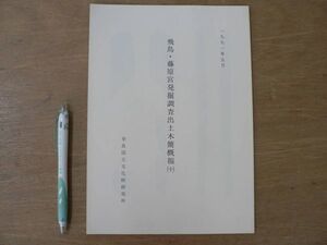 s 飛鳥・藤原宮発掘調査出土木簡概報 10 奈良国立文化財研究所 1991年/奈良県 橿原市 明日香村