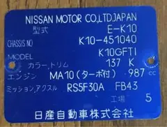 最終値下げ日産コーションプレートK-10マーチターボMA10ET旧車当時物