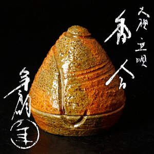 【古美味】十代大樋長左衛門(年朗) 大樋立唄香合 茶道具 保証品 HgO5