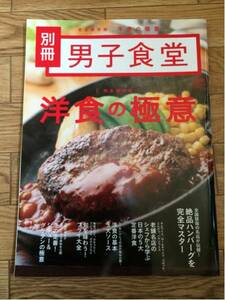 別冊「男子食堂」完全保存版 洋食の極意