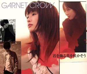 君を飾る花を咲かそう/GARNET CROW