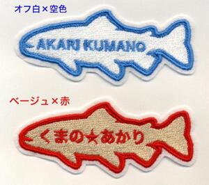 ■ワッペン#015■トラウト名札■さかなサカナ魚名前ネームなまえ