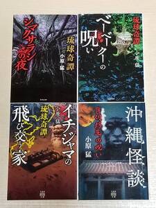 小原猛『琉球奇譚・沖縄怪談 4冊セット』全初版 竹書房ホラー文庫 