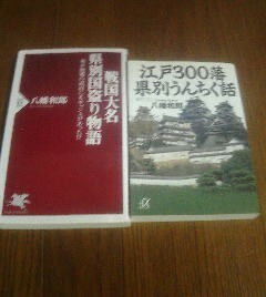 Y〓八幡和郎の２冊　江戸300藩県別うんちく話・戦国大名県別国盗り物語