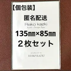 かづきれいこ　デザインテープ◆135㎜×85㎜    個包装2枚セット【最新版】