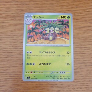 ポケモンカードゲーム　151　ナッシー