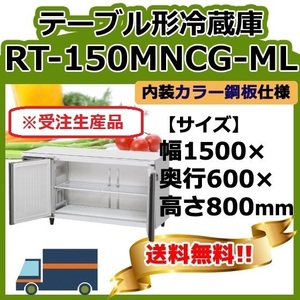 RT-150MNCG-ML ホシザキ 台下冷蔵コールドテーブル 別料金で 設置 入替 回収 廃棄