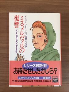 イーヴリン・Ｅ・スミス/長野きよみ 訳「ミス・メルヴィルの復讐」