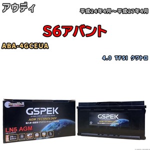 バッテリー デルコア GSPEK アウディ S6アバント ABA-4GCEUA 4.0 TFSI クワトロ D-LN95/PL