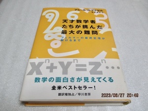 『天才数学者たちが挑んだ最大の難問 　フェルマーの最終定理が解けるまで』　　アミール・Ｄ・アクゼル(著)　　早川書房　　1999年再販