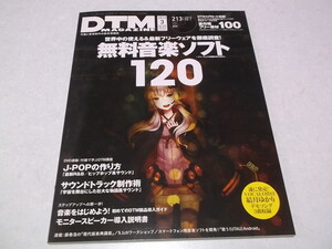 ☆　DTMマガジン 2012年3月号♪未開封DVD付き　無料音楽ソフト120　♪　DTM MAGAZINE