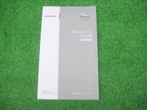 日産 ETCユニット HM12-SB 【取扱説明書】 2012年5月