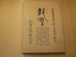 数聖 松浦晨躬 数聖哲学研究会 　　姓名判断 熊崎健翁 浅野八郎 　H