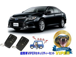 トヨタ カムリ CAMRY XVH70系 超簡単セキュリティーセット バイパー アラーム VIPER 3108V 盗難防止 ゲームボーイ キャンインベーダー対策