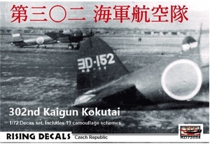 1/72 ライジングデカール　第三〇二海軍航空隊