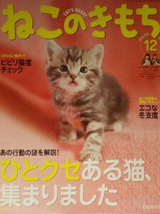 【雑誌】ねこのきもち 2008年12月号 ひとクセある猫集まりました