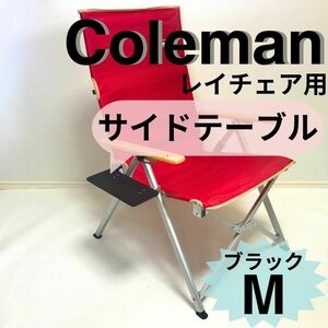 新作　サイドテーブル M ブラック　レイチェア用 コールマン　テーブル　机