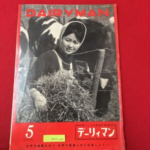 M6C上-030 DAIR YMAN 新しい日本農業の雑誌 デーリィマン 昭和40年5月1日発行 これからの酪農発展の問題をえぐる 近代的な牛舎建築の基本‥