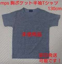 再値下げ 未使用 MPS ライトオン 半袖Tシャツ カットソー グレー 130