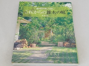 これからの雑木の庭 主婦の友社