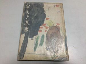 ●P526●空しき花束●大久保泰●昭和23年初版●講談社●ドガ児島善三郎野口弥太郎ボナールモーリスユトリロ●即決