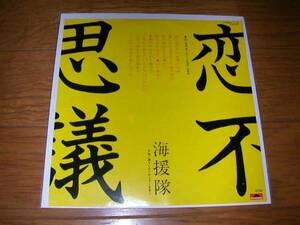 ★即決落札★松竹映画「俺とあいつの物語」～海援隊「恋不思議/誰もいないからそこを歩く」武田鉄矢/１９８１年リリース/定価￥７００