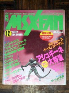 MSX FAN 1987年 12月号 MSXファン