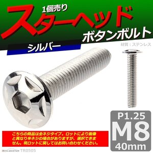 M8×40mm P1.25 ボタンボルト スターヘッド ステンレス 車/バイク/自転車 ドレスアップ パーツ シルバー 1個 TR0505