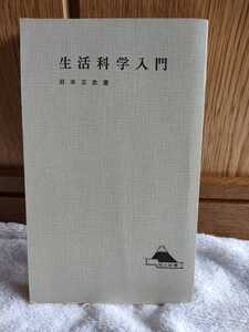 中古 本 生活科学入門 岩本正次 著 国土新書 国土社 1968年 初版 ふ 肉食 保存 農民 食生活 塩 食べる 洗う 住まい ※カバー紛失 